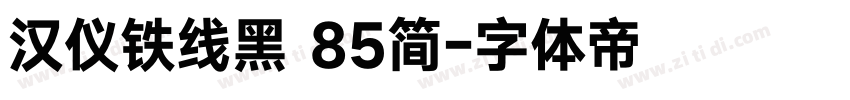 汉仪铁线黑 85简字体转换